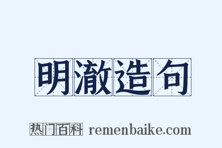 明澈造句是什么意思的图片